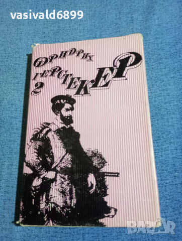 Фридрих Герстекер - избрано том 2 