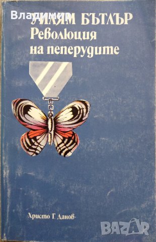 Революция на пеперудите от Уилям Бътлър