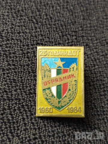 Бронзова соц. значка - Отрядник 25 г. ДОТ 