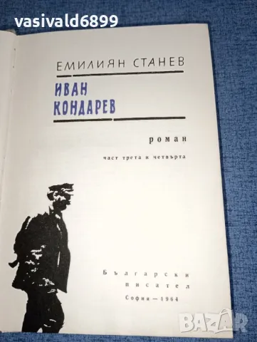 Емилиян Станев - Иван Кондарев , снимка 6 - Българска литература - 47388957