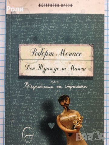 Дон Жуан де ла Манча или Възпитание на страстта Роберт Менасе, снимка 1 - Художествена литература - 42299650