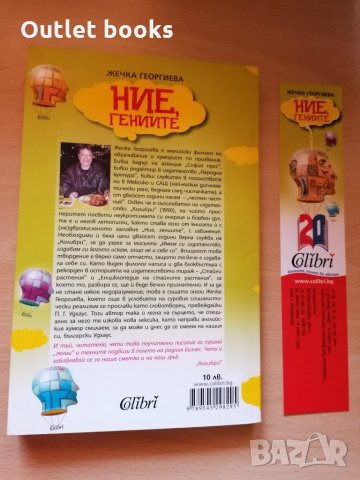  Ние гениите Жечка Георгиева, снимка 2 - Художествена литература - 28747169