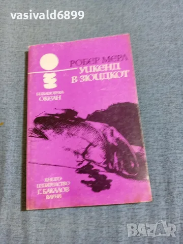 Робер Мерл - Уикенд в Зюидкот 