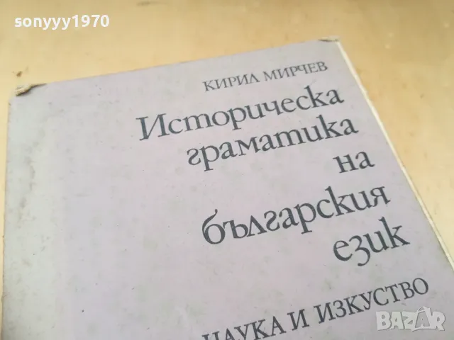 ИСТОРИЧЕСКА ГРАМАТИКА НА БГ ЕЗИК 1505251408, снимка 4 - Специализирана литература - 50299661