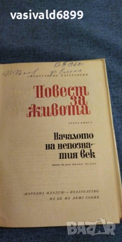 Константин Паустовски - Началото на непознатия век, снимка 7 - Художествена литература - 37467760