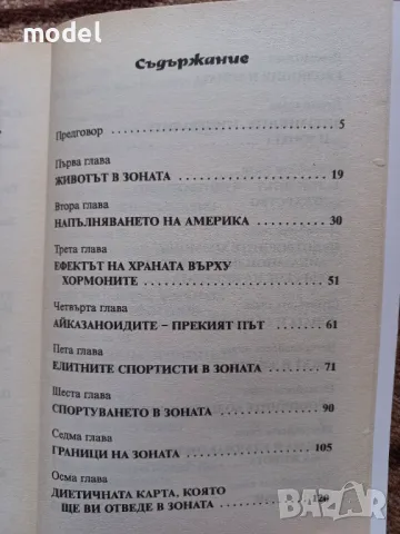 Зоната - Д-р Бари Сиърс , снимка 3 - Специализирана литература - 49432748