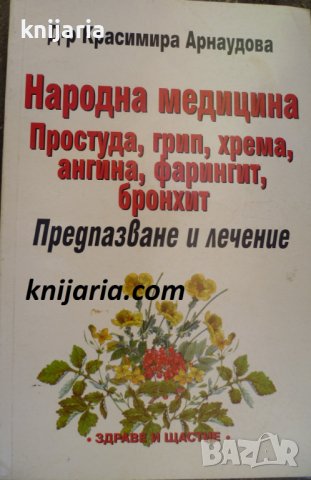 Народна медицина: Простуда, грип, хрема, ангина, фарингит, бронхит Предпазване и значение, снимка 1 - Специализирана литература - 38524727