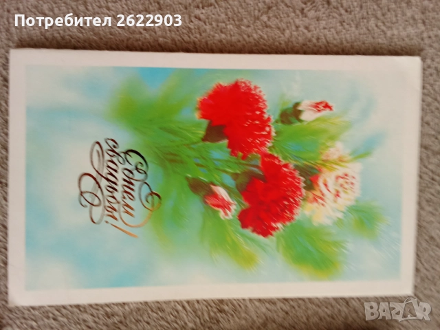 Руски поздравителни картички, снимка 3 - Колекции - 52413902