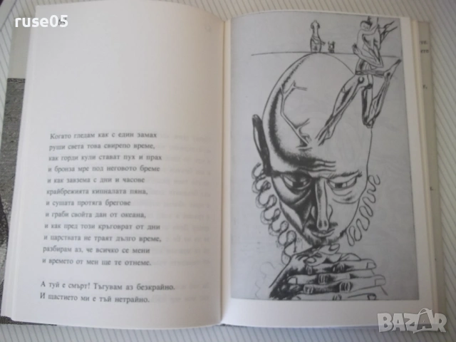 Книга "Шекспир - Сонети" - 156 стр., снимка 5 - Художествена литература - 53891443