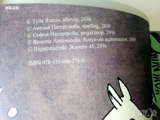 Колекция нови книги от Туве Янсон - 2016г., снимка 8 - Детски книжки - 50697754