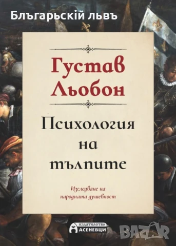Психология на тълпите (пълно издание) - Густав Льобон, снимка 1
