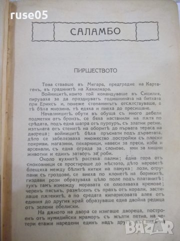 Книга "Саламбо - Густавъ Флоберъ" - 326 стр., снимка 2 - Художествена литература - 44312113
