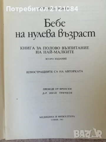 Бебе на нулева възраст / Мари-Клод Моншо , снимка 2 - Детски книжки - 51159782