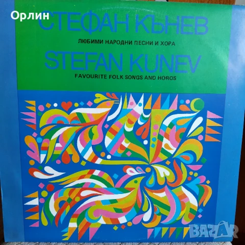 Грамофонни плочи - Стефан Кънев - ВНА 11875