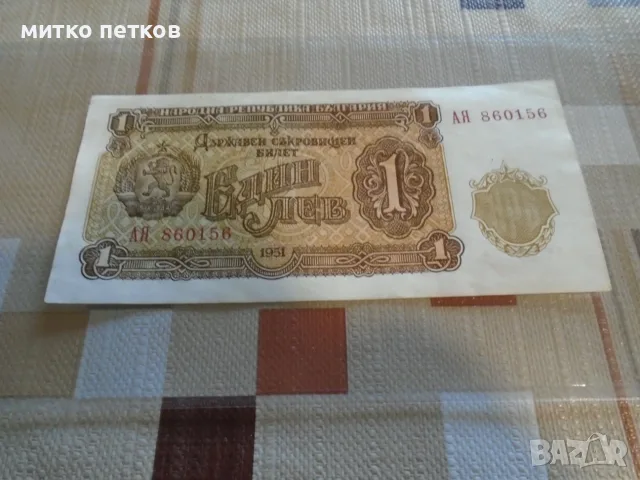 банкнота 1 лев 1951, снимка 2 - Нумизматика и бонистика - 55774063