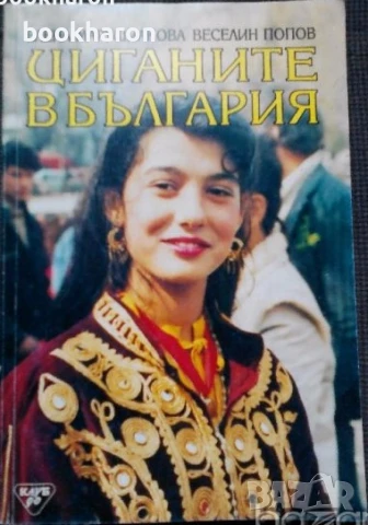 ФОЛКЛОР/МИТОЛОГИИ/ЕТНОГРАФИЯ/ЕТНОЛОГИЯ, снимка 7 - Други - 51102394