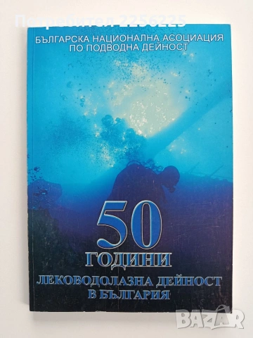 50 години леководолазна дейност в България