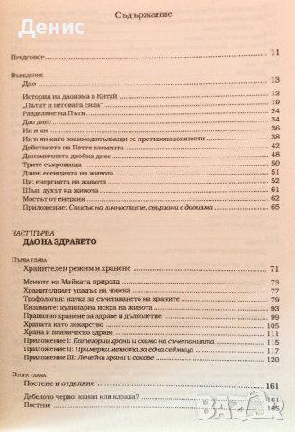 Дао На Здравето, Секса И Дълголетието - Даниъл Рийд, снимка 3 - Енциклопедии, справочници - 44313852