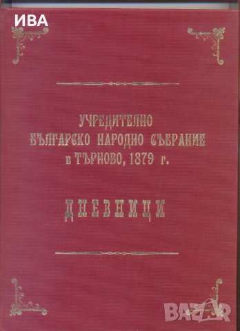 Учредително нар.събрание в Търново, 1879 г. ДНЕВНИЦИ.