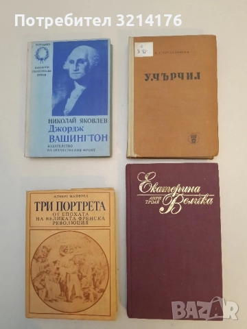 Екатерина Велика - Анри Троая 