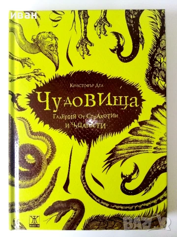Чудовища - Галерия от страхотии и чудатости - Кристофър Дел - 2010г.
