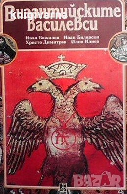 Византийските Василевси Иван Божилов