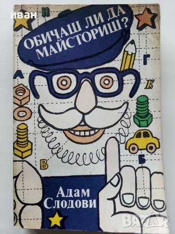 Обичаш ли да майсториш - Адам Слодови - 1982г.