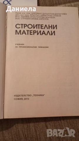 Учебници по специални предмети за Строителен техникум, снимка 11 - Учебници, учебни тетрадки - 51230631