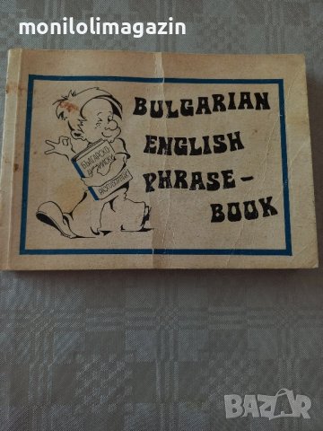 Българско-английски разговорник 