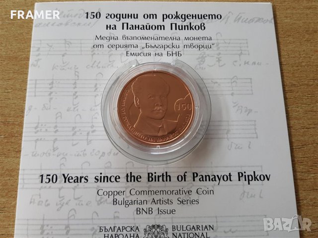 2 лева 2021 година 150 год. от рождението на Панайот Пипков, снимка 1 - Нумизматика и бонистика - 35095974