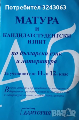 Матура и кандидатстудентски изпит по български език и литература за учениците от 11. и 12. клас