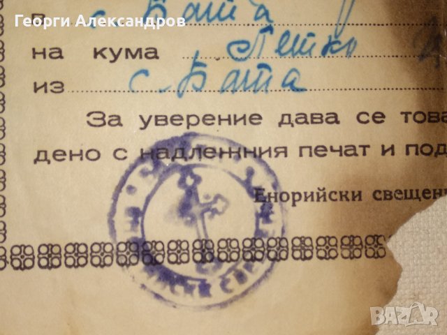 СВИДЕТЕЛСТВО за ВЕНЧАНИЕ БРАК - БЪЛГАРСКА ЕКЗАРХИЯ 1946 г. ЦАРСТВО БЪЛГАРИЯ Стар ДОКУМЕНТ, снимка 16 - Антикварни и старинни предмети - 39578686