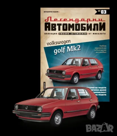 WV Голф 2 Легендарни автомобили Deagostini Фолксваген 