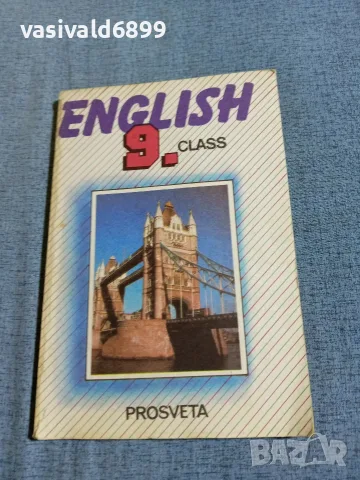 Английски език за 9 клас 