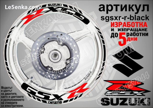 Suzuki GSX R кантове и надписи за джанти sgsxr-r-black Сузуки