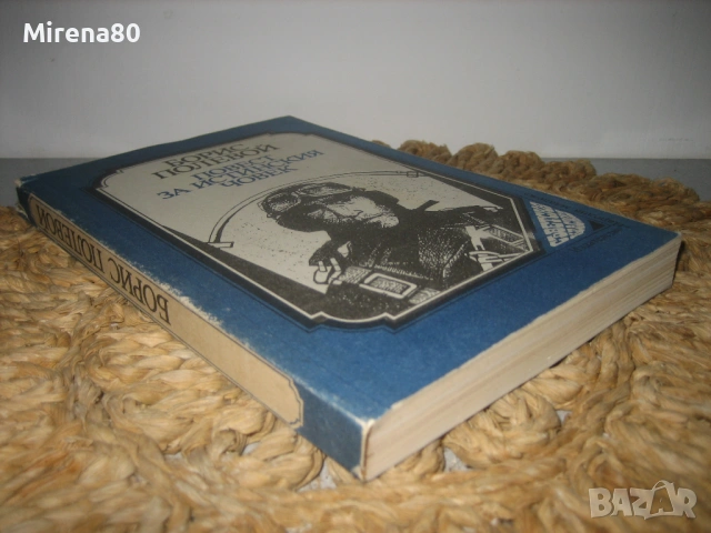 Повест за истинския човек - Борис Полевой, снимка 2 - Художествена литература - 53102291
