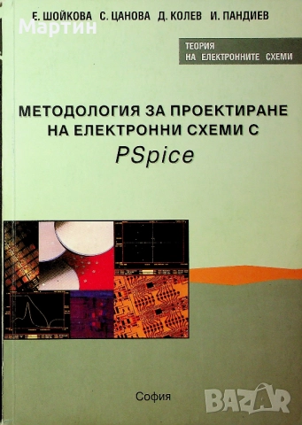 Методология за проектиране на електронни схеми с PSpice, Елена Шойкова, 2000 