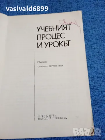 "Учебният процес и урокът", снимка 4 - Специализирана литература - 47907384
