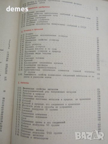 Неорганическая химия-Учебник для 9-ого класса, 1974 г., снимка 6 - Учебници, учебни тетрадки - 51255117