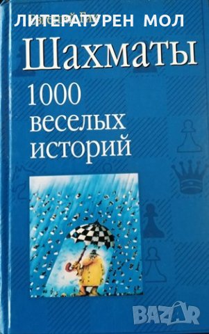 Шахматы. 1000 веселых историй. Евгений Гик, 2004г.