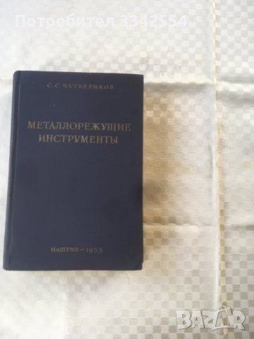 КНИГА-С.С.ЧЕТВЕРИКОВ-МЕТАЛОРЕЖЕЩИ ИНСТРУМЕНТИ РУСКИ-1953, снимка 1 - Специализирана литература - 37127532