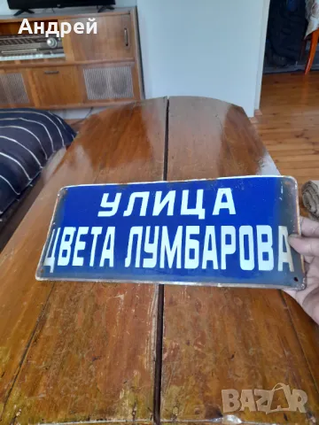 Стара емайлирана улична табела Цвета Лумбарова, снимка 2 - Други ценни предмети - 50082231