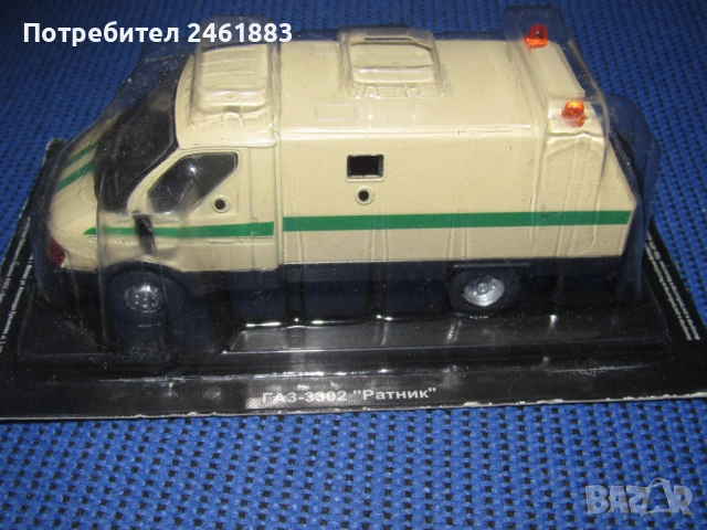 1/43 метална колекционерска количка Deagostini/IXO соц СССР ГАЗ-3302. Нов