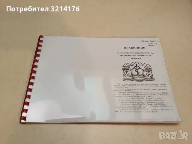 Правилник за устройството и дейността на Медицинския университет, Пловдив (Със спирала, С подвързия), снимка 2 - Специализирана литература - 55786939