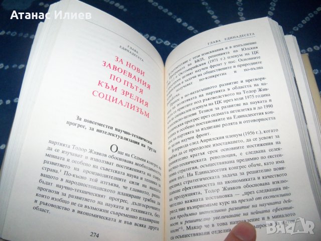 "Тодор Живков" биографичен очерк, луксозно издание 1981г., снимка 7 - Други - 34042467