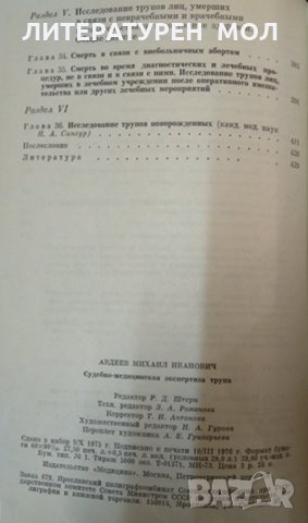Судебно-медицинская экспертиза трупа. Руководство. М. И. Авдеев, снимка 3 - Специализирана литература - 35590700