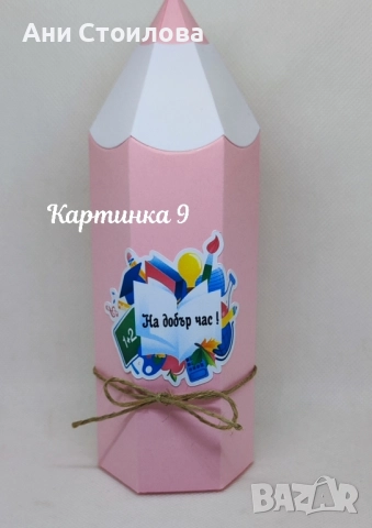 Картонен молив "Училище", снимка 9 - Ученически пособия, канцеларски материали - 51516437