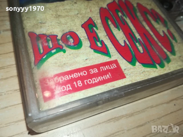 ЩО Е СЕКС? СМЕШКИ//ХУМОР 1808252014, снимка 3 - Аудио касети - 51409259