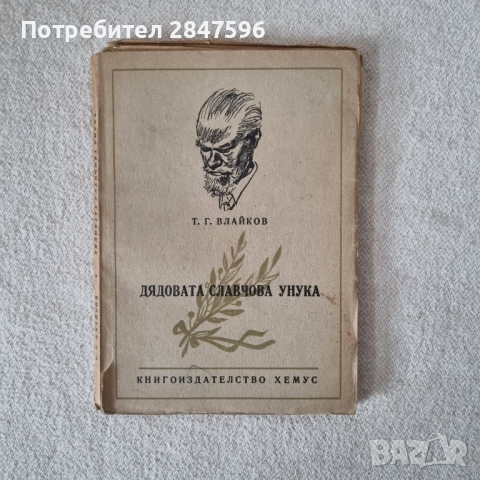 "Дядовата Славчова унука" , "Вълшебната дума", "История на средните векове"