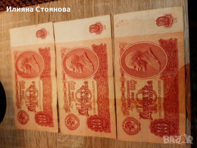 Руски рубли 10 СССР банкноти 1961, снимка 2 - Нумизматика и бонистика - 30458354